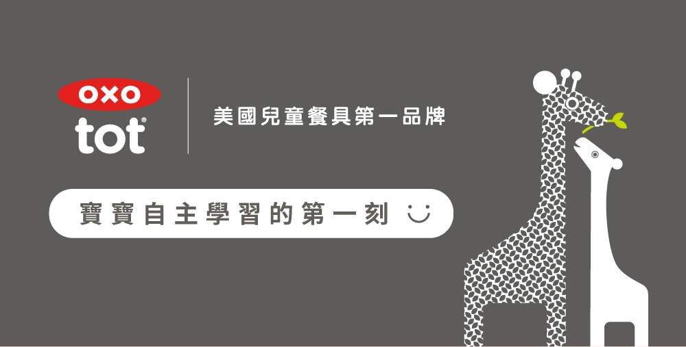 美國兒童餐具第一品牌 寶寶自主學習的第一刻心