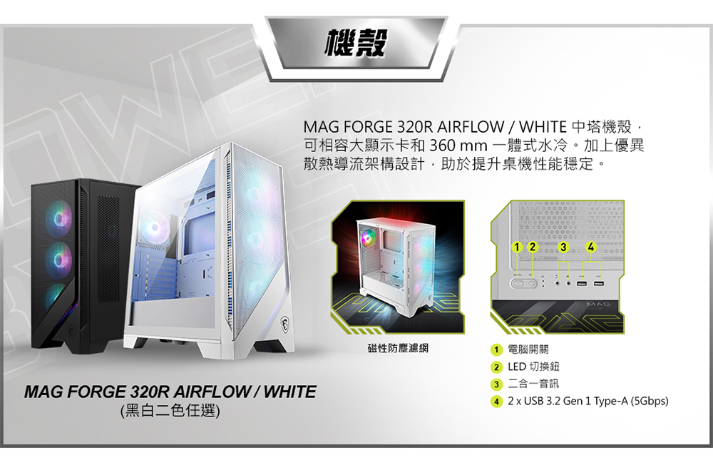 MAG FORGE 320R AIRFLOWWHITE 中塔機殼,