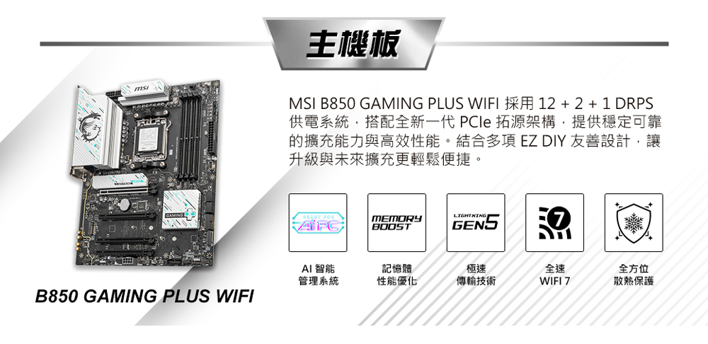 MSI B850 GAMING PLUS WIFI 採用122  1 DRPS