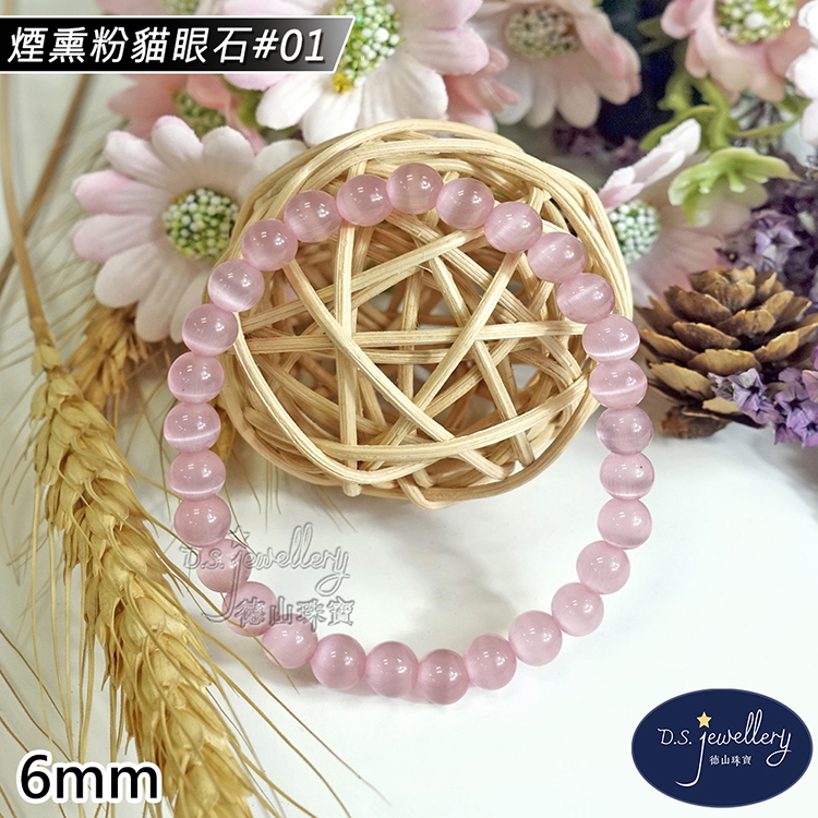 煙熏粉貓眼石01 