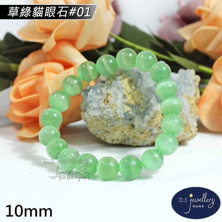 草綠貓眼石01 