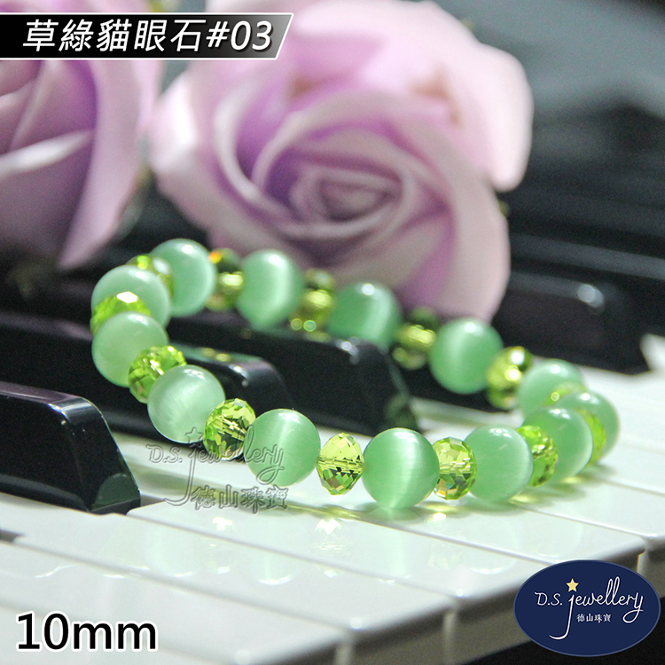 草綠貓眼石03 