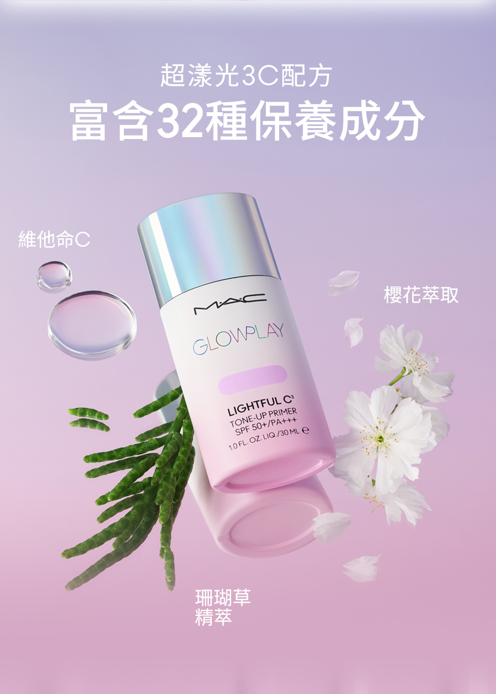 富含32種保養成分