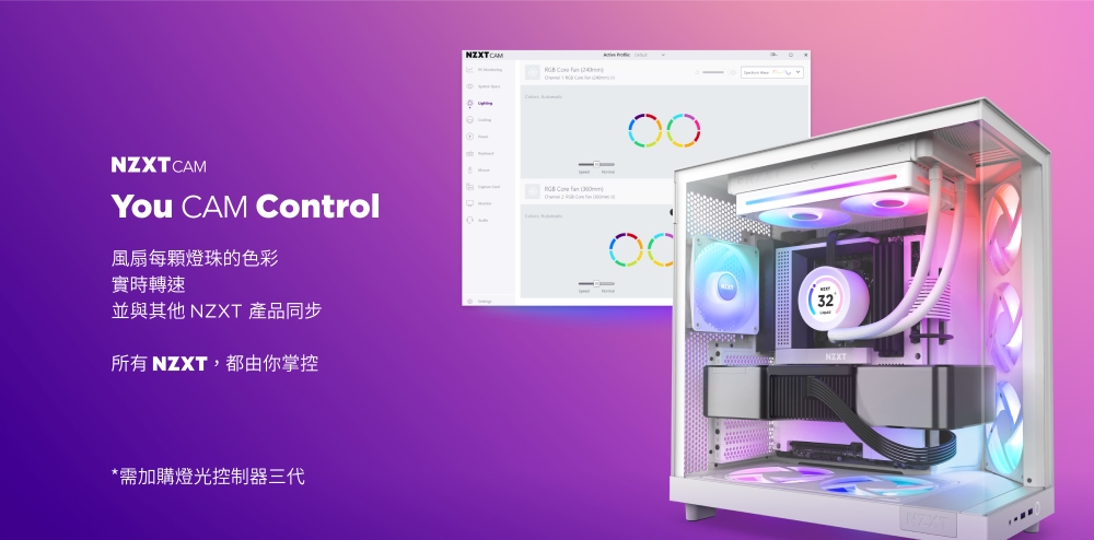 風扇每颗燈珠的色彩 實時轉速 並與其他 NZXT 產品同步 所有 NZXT,都由你掌控 需加購燈光控制器三代