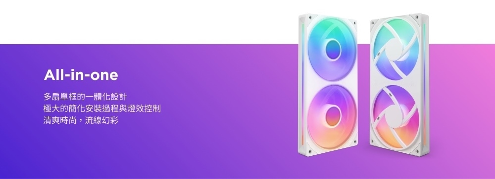 多扇單框的一體化設計 極大的簡化安裝過程與燈效控制 清爽時尚,流線幻彩