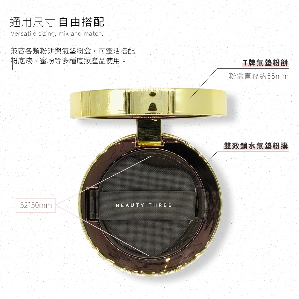 兼容各類粉餅與氣墊粉盒,可靈活搭配