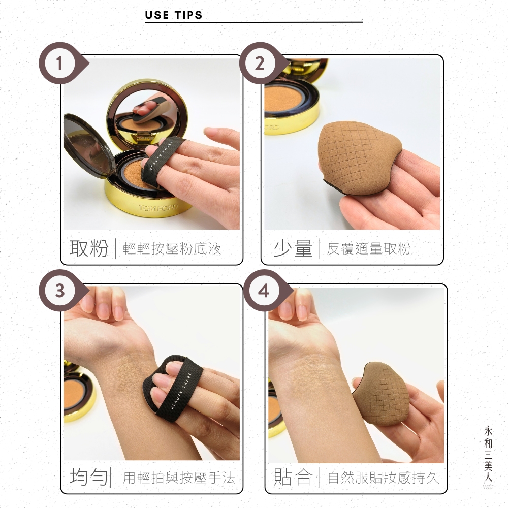取粉輕輕按壓粉底液 少量反覆適量取粉 均勻 用輕拍與按壓手法 貼合自然服貼妝感持久 永和三美人