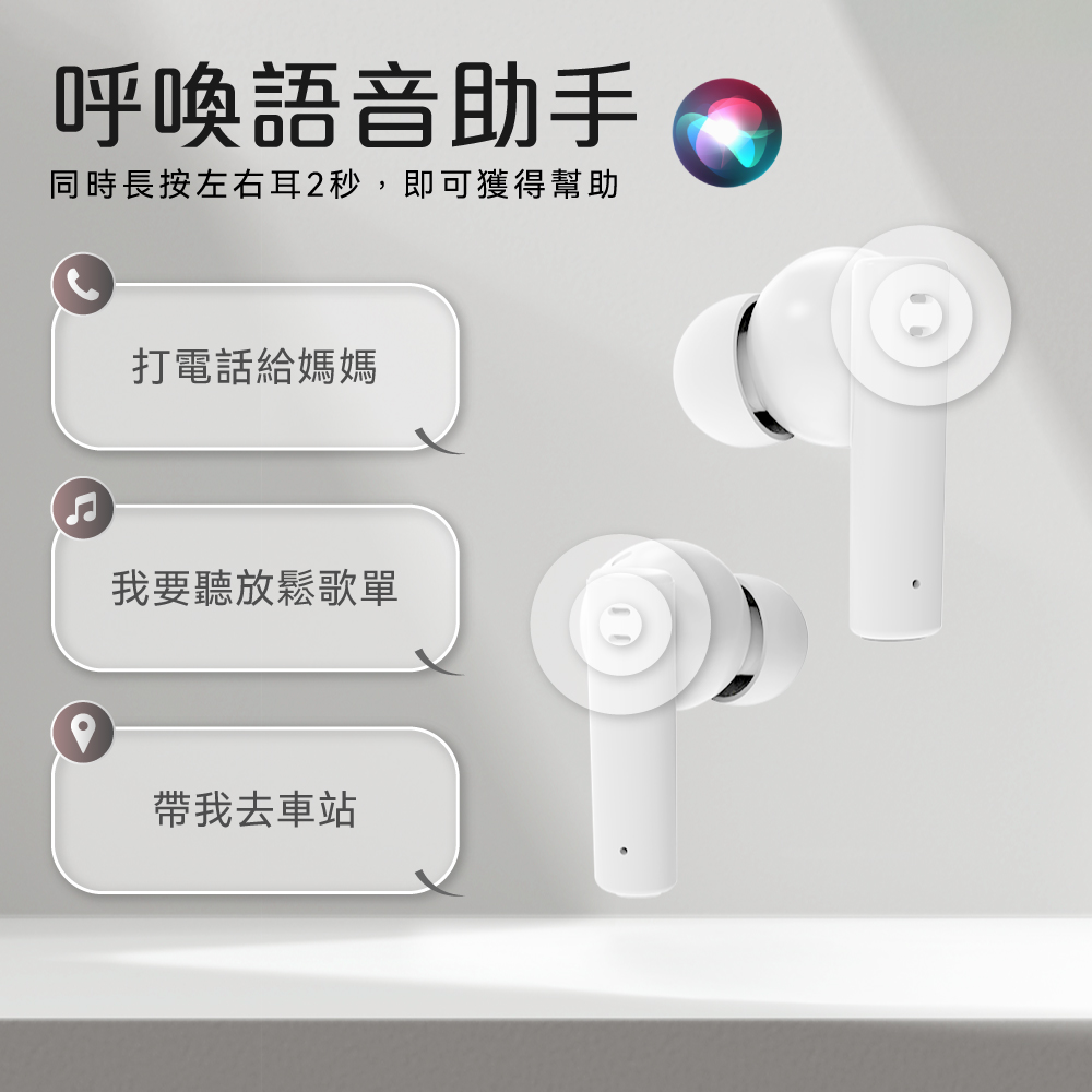 呼喚語音助手 同時長按左右耳2秒,即可獲得幫助 打電話給媽媽 我要聽放鬆歌單 帶我去車站