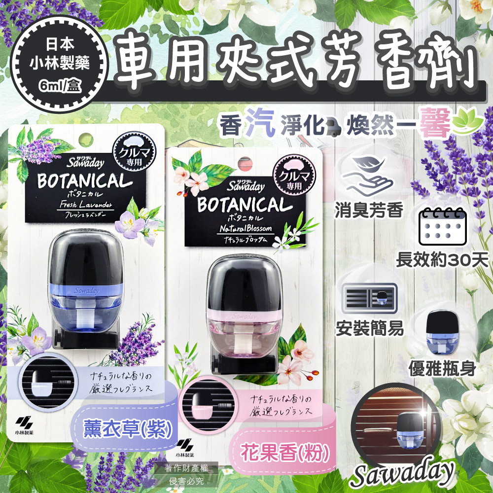 日本小林製藥】Sawaday BOTANICAL車用空調出風口專用夾式芳香劑6ml/盒