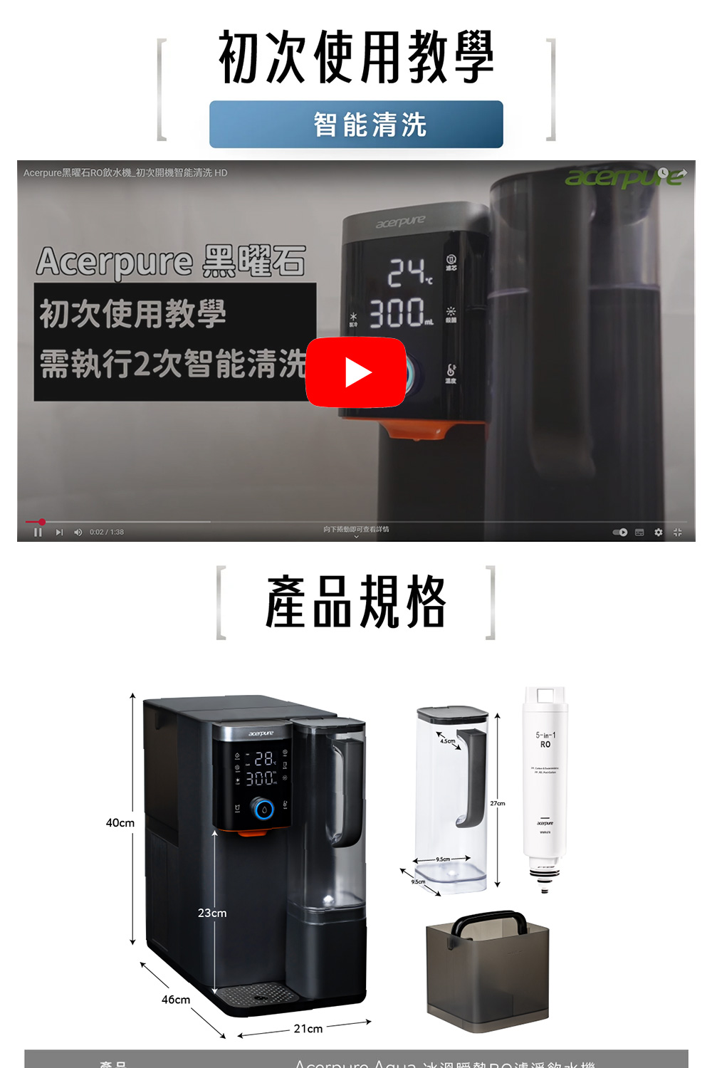 Acerpure黑曜石RO飲水機 初次開機智能清洗 HD