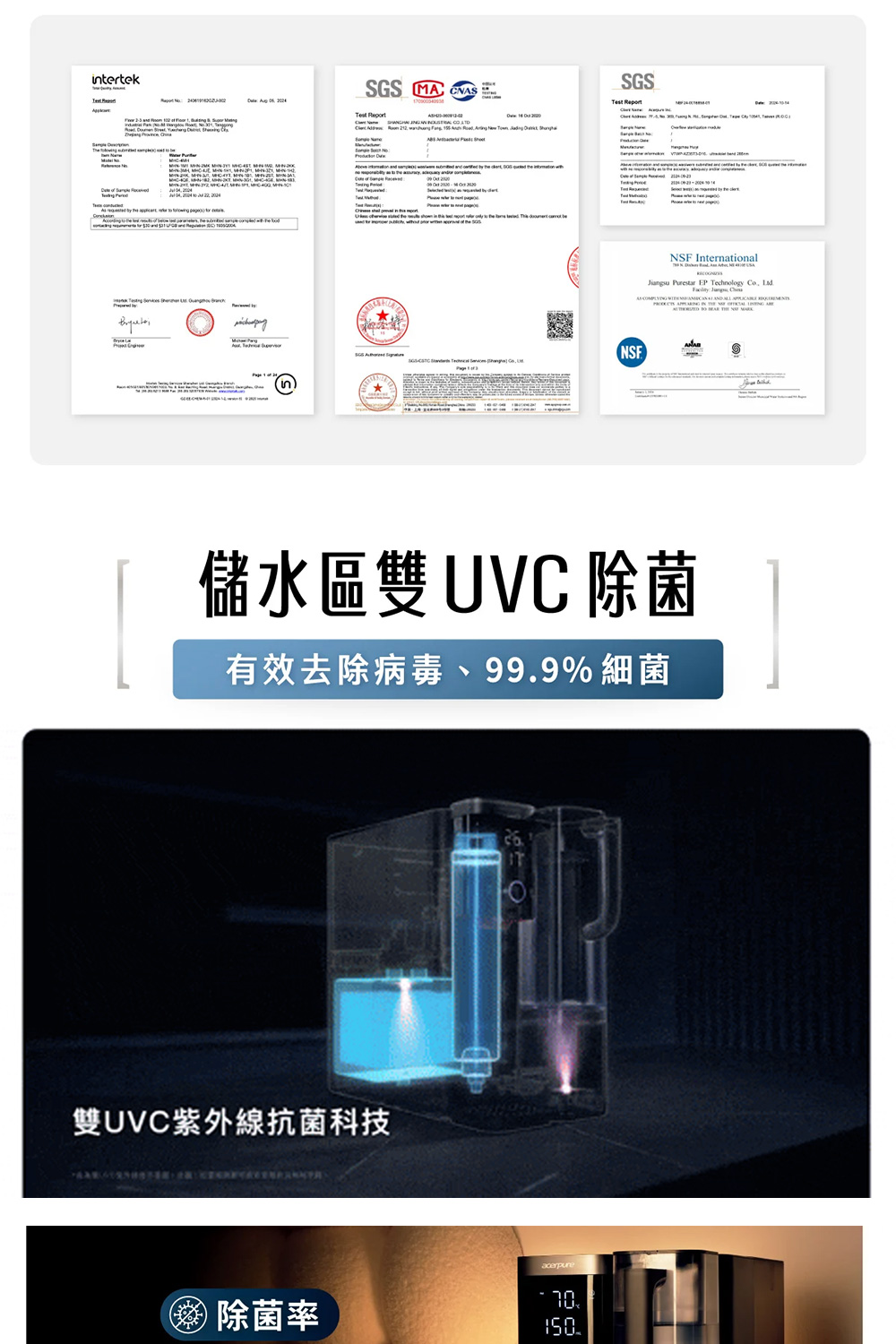儲水區雙 UVC 除菌 有效去除病毒、99.9%細菌 雙UVC紫外線抗菌科技 除菌率 