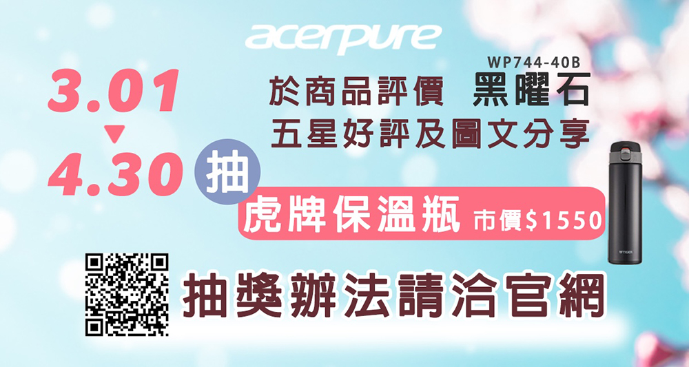於商品評價 黑曜石 五星好評及圖文分享 4.30 抽 虎牌保溫瓶 市價1550 抽獎辦法請洽官網 