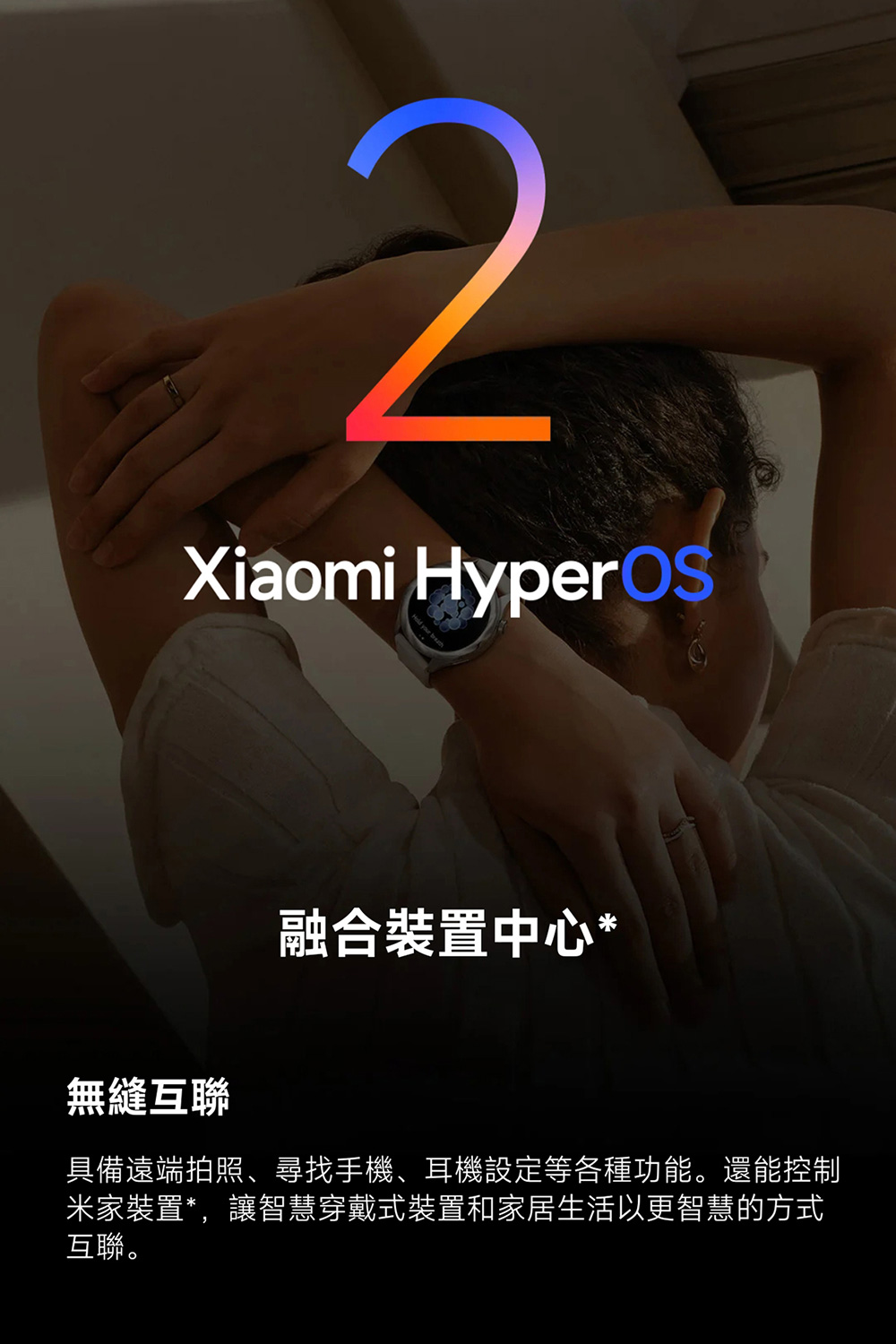 融合裝置中心 無縫互聯 具備遠端拍照、尋找手機、耳機設定等各種功能。還能控制 米家裝置,讓智慧穿戴式裝置和家居生活以更智慧的方式 互聯。 