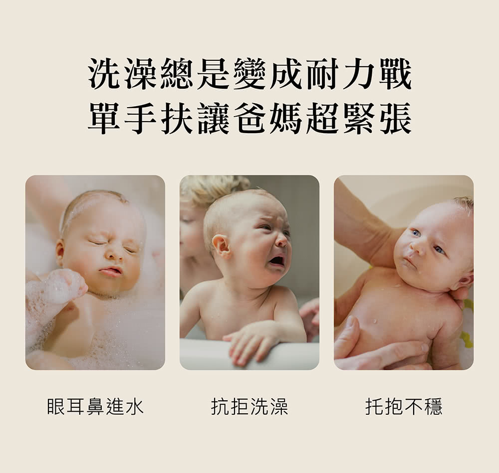 洗澡總是變成耐力戰 單手扶讓爸媽超緊張 眼耳鼻進水 抗拒洗澡 托抱不穩