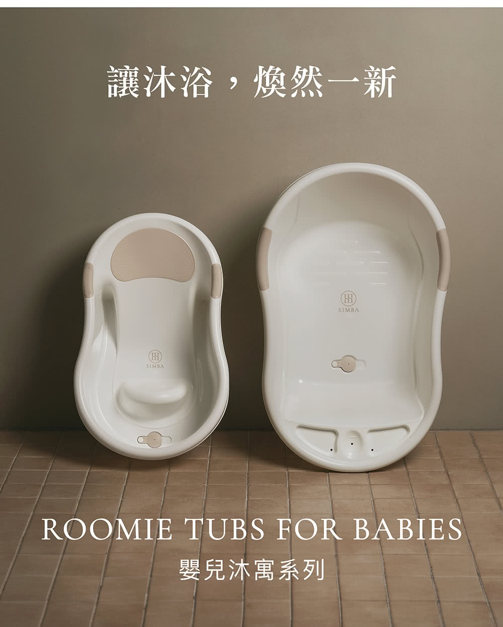 讓沐浴,煥然一新 嬰兒沐寓系列