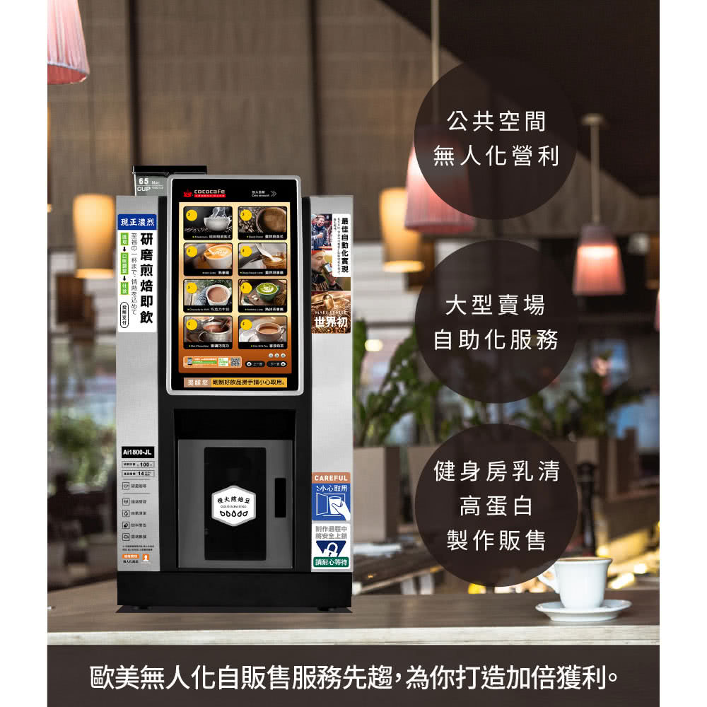 歐美無人化自販售服務先趨,為你打造加倍獲利。