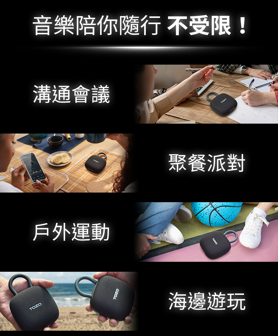 音樂陪你隨行 不受限 溝通會議 戶外運動 聚餐派對 海邊遊玩 