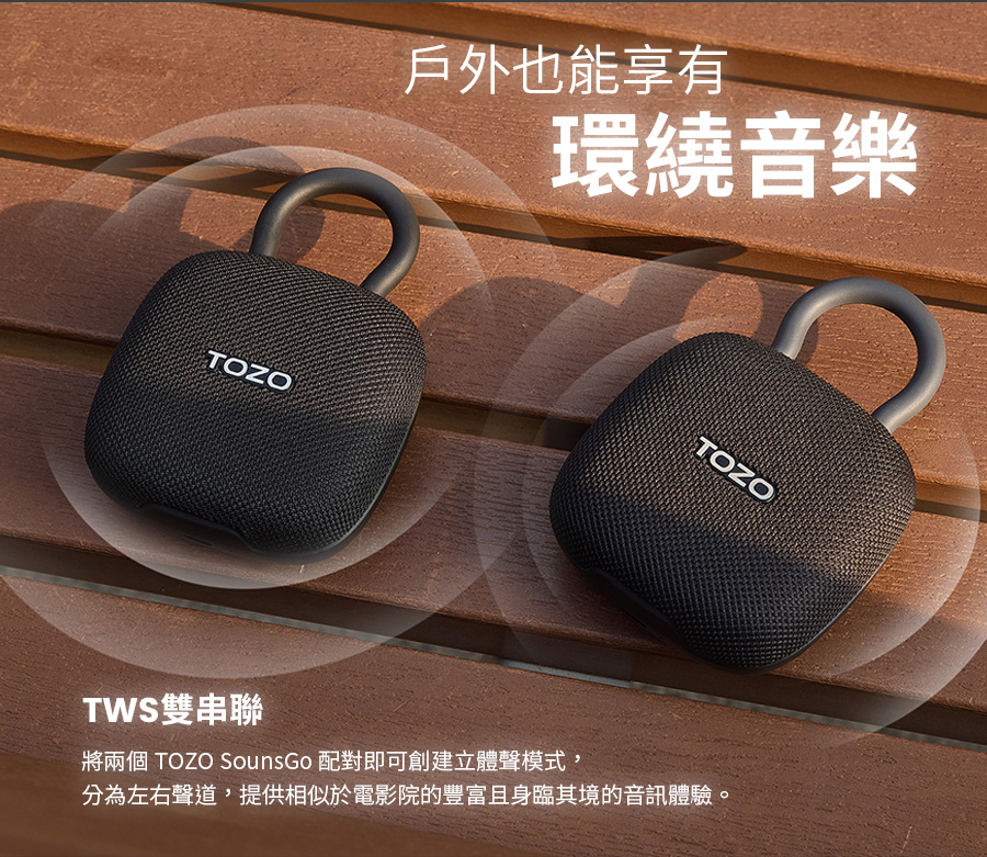 戶外也能享有 環繞音樂 TWS雙串聯 將兩個 TOZO SousGo 配對即可創建立體聲模式, 分為左右聲道,提供相似於電影院的豐富且身臨其境的音訊體驗. 
