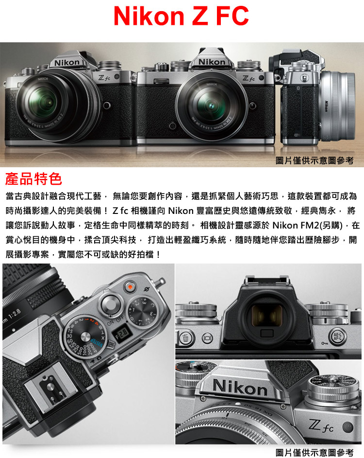 時尚攝影達人的完美裝備 Zfc 相機謹向Nikon 豐富歷史與悠遠傳統致敬,經典雋永,將