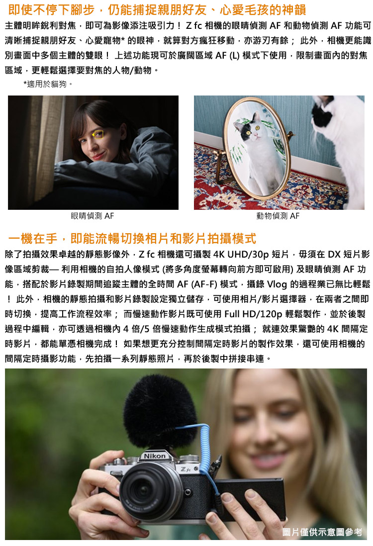除了拍攝效果卓越的靜態影像外,Z fc 相機還可攝製 4K UHD30p 短片,毋須在DX 短片影