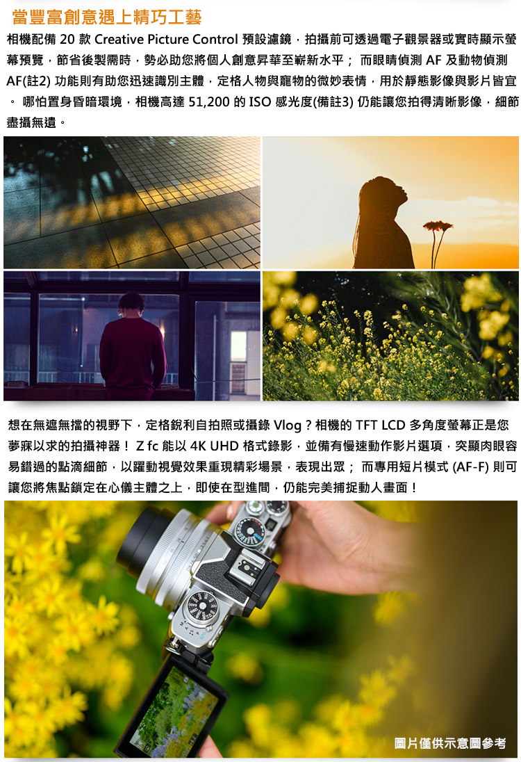 相機配備 20 款 Creative Picture Control 預設濾鏡,拍攝前可透過電子觀景器或實時顯示螢