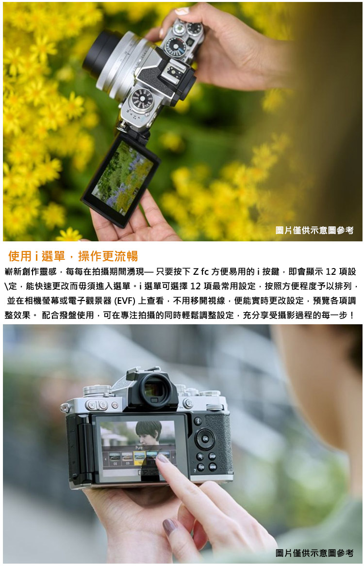 嶄新創作靈感,每每在拍攝期間湧現一只要按下Z fc 方便易用的i按鍵,即會顯示 12 項設