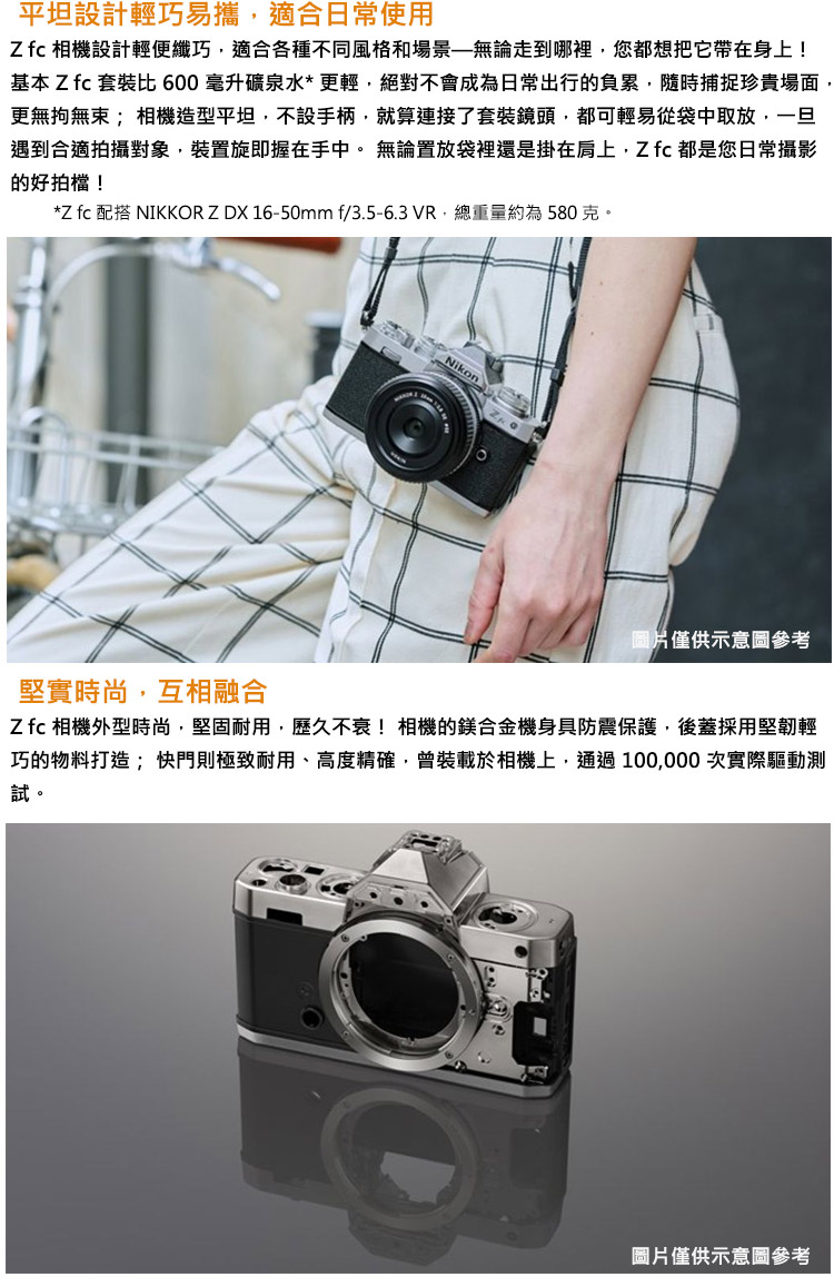 Z fc 配搭 NIKKOR Z DX 1650mm f3.56.3 VR.總重量約為580 克。