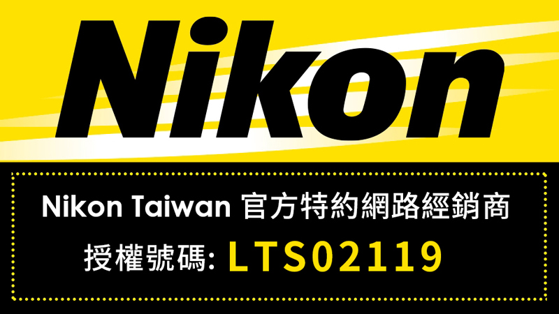 Nikon Taiwan 官方特約網路經銷商 授權號碼LTS02119