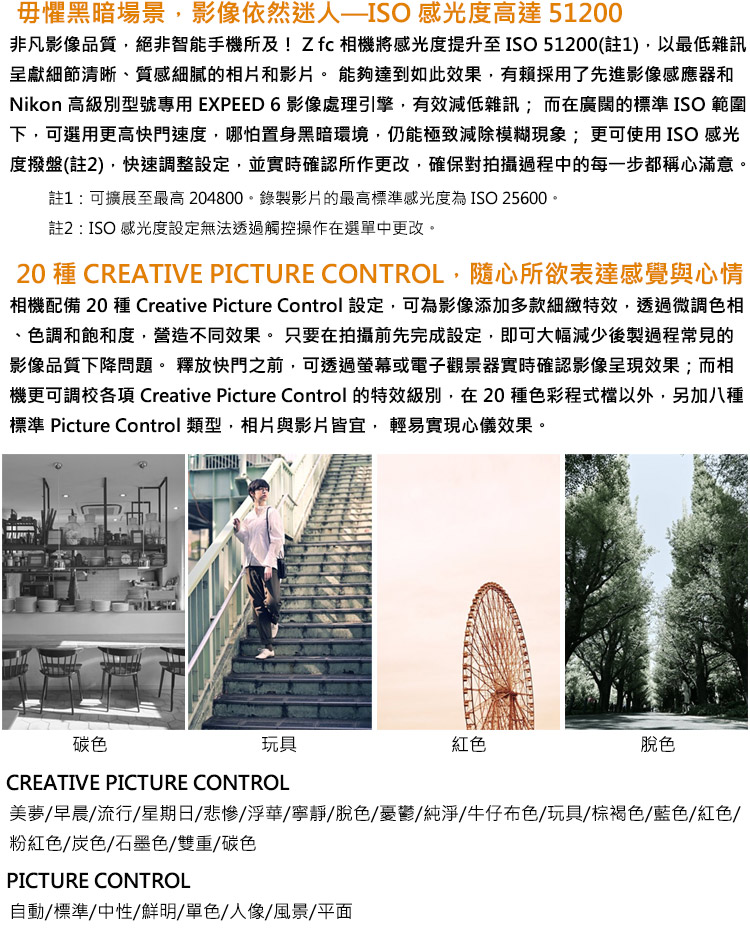 相機配備 20 種 Creative Picture Control設定,可為影像添加多款細緻特效,透過微調色相
