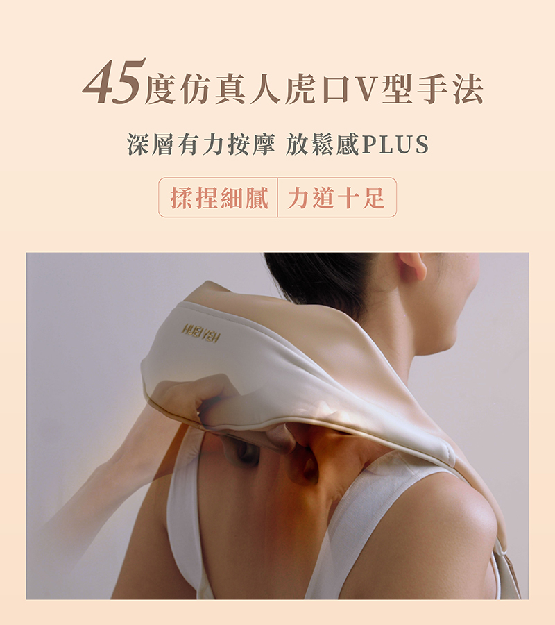 45度仿真人虎口V型手法 深層有力按摩 放鬆感PLUS 揉捏細膩 力道十足 