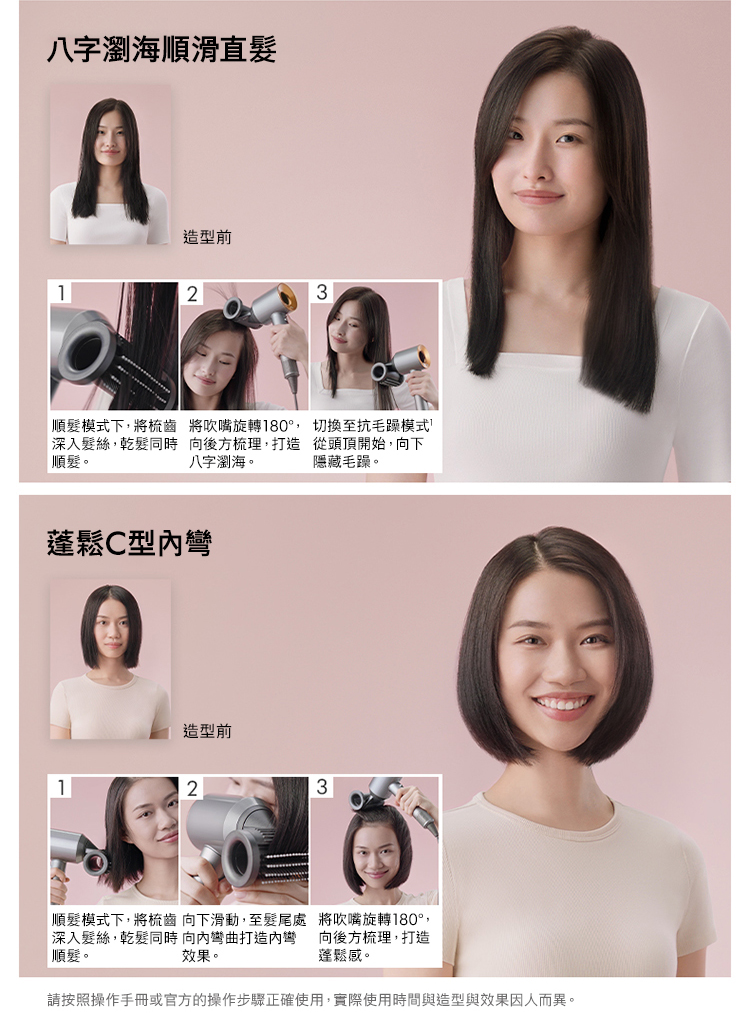 請按照操作手冊或官方的操作步驟正確使用,實際使用時間與造型與效果因人而異。