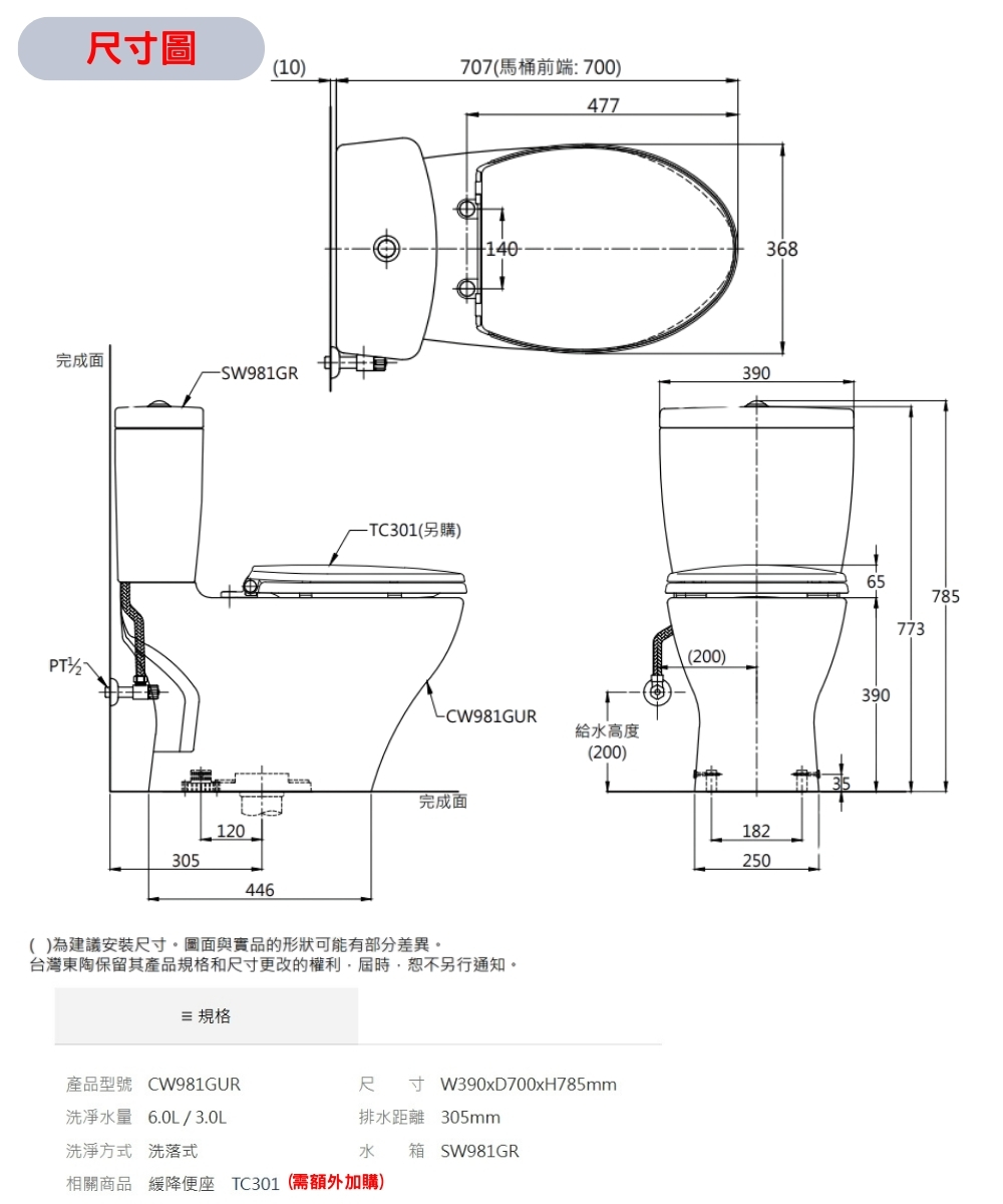 台灣東陶保留其產品規格和尺寸更改的權利,屆時,恕不另行通知。