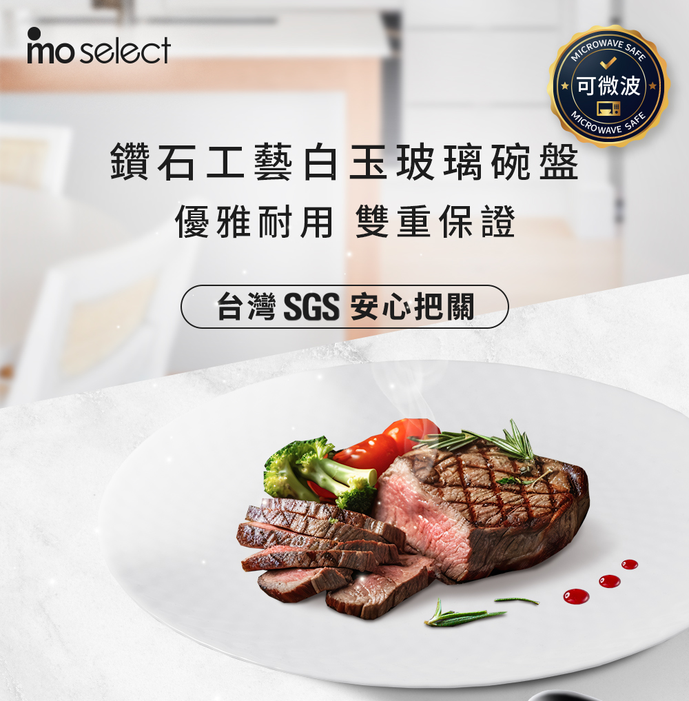 可微波 鑽石工藝白玉玻璃碗盤 優雅耐用 雙重保證 台灣 SGS 安心把關 