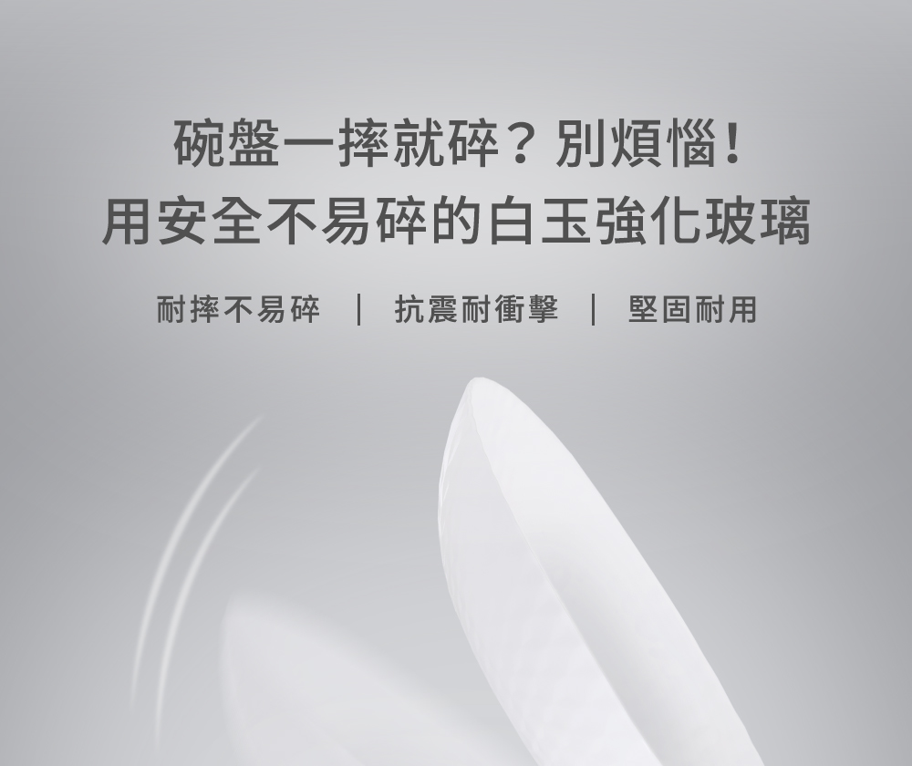 碗盤一摔就碎別煩惱 用安全不易碎的白玉強化玻璃 耐摔不易碎  抗震耐衝擊  堅固耐用 