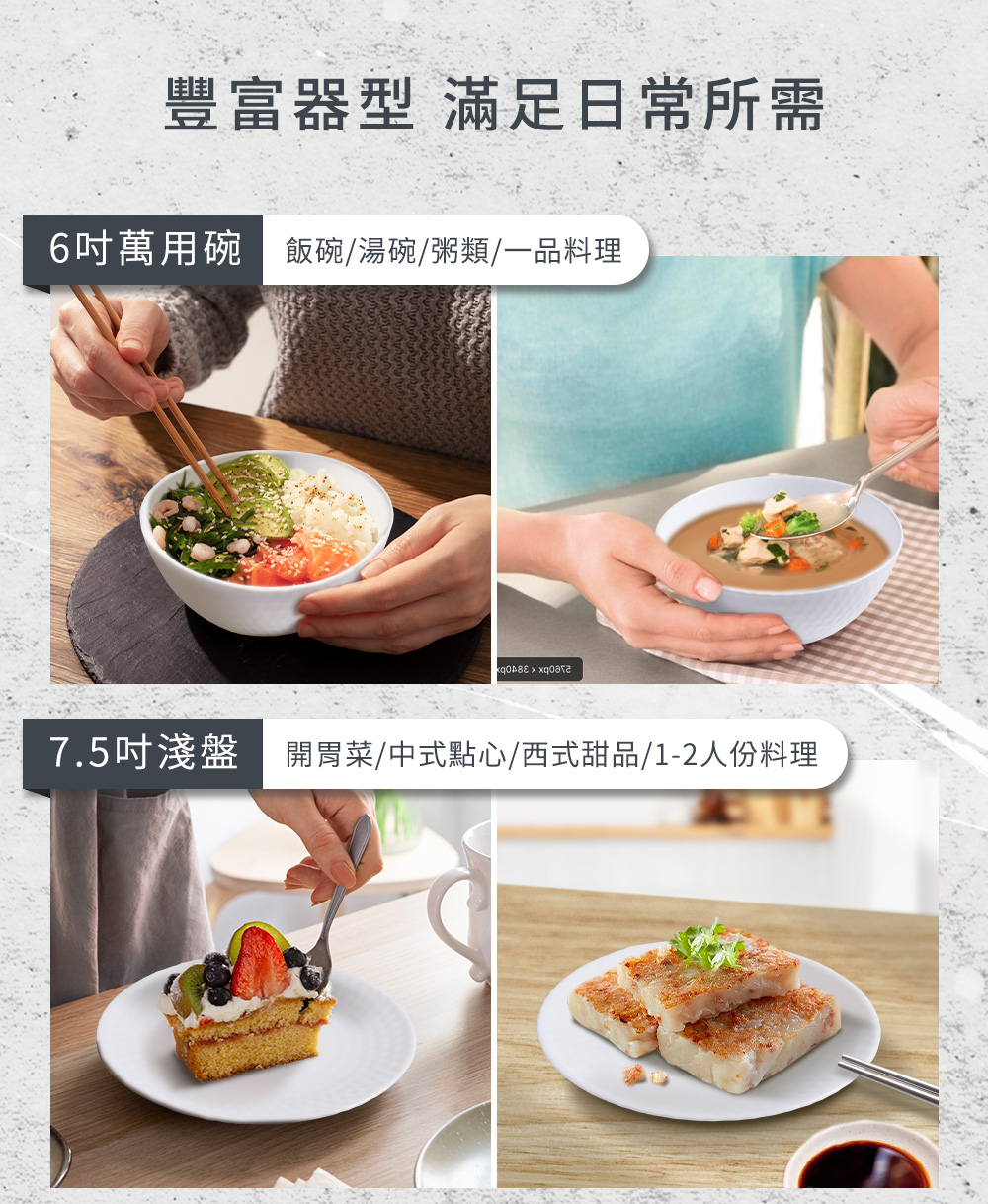 豐富器型 滿足日常所需 6吋萬用碗飯碗湯碗粥類一品料理 7.5吋淺盤 開胃菜中式點心西式甜品12人份料理 