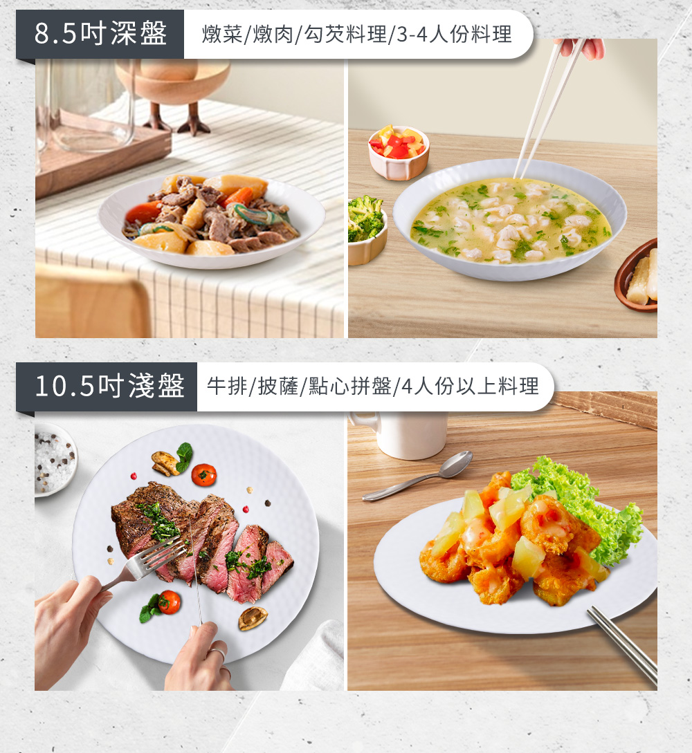 8.5吋深盤 燉菜燉肉勾芡料理34人份料理 10.5吋淺盤 牛排披薩點心拼盤4人份以上料理 
