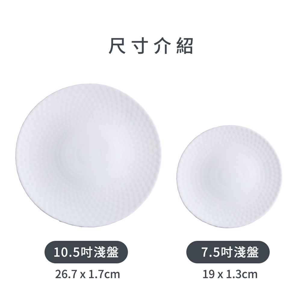 尺寸介紹 10.5吋淺盤 7.5吋淺盤 