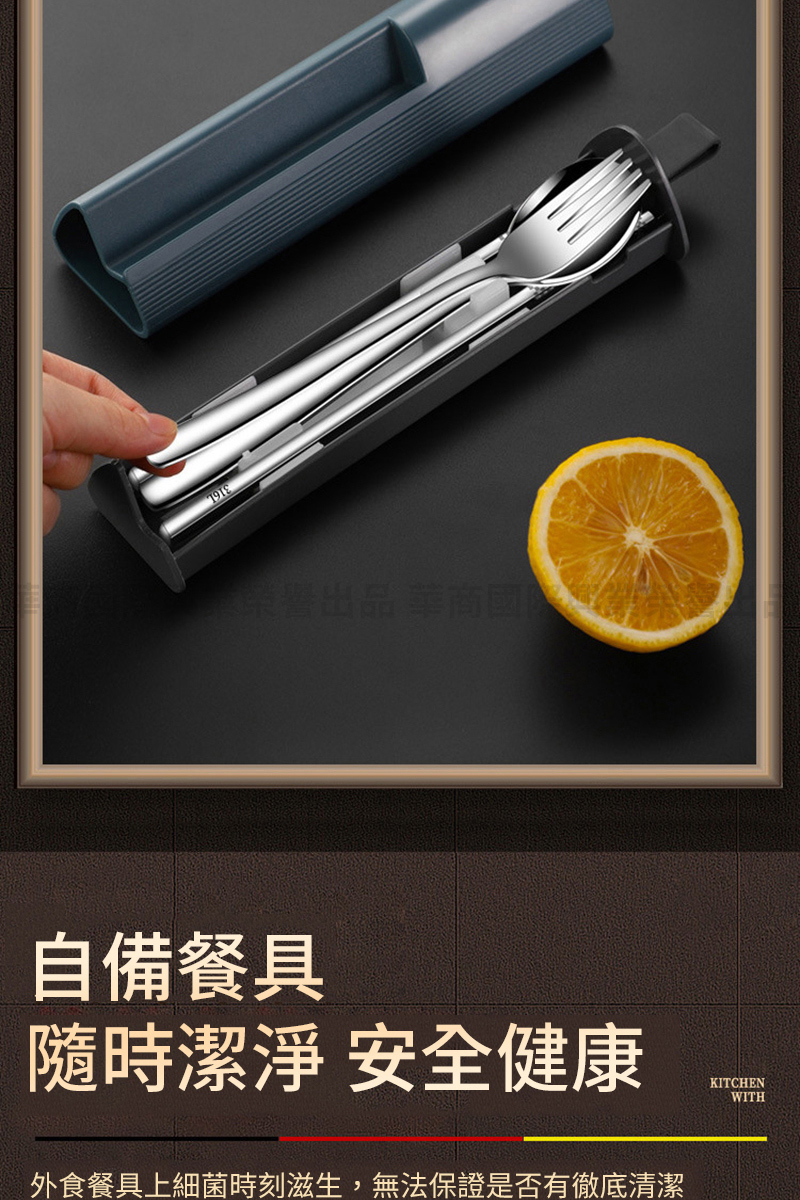 自備餐具 隨時潔淨 安全健康 外食餐具上細菌時刻滋生,無法保證是否有徹底清潔 