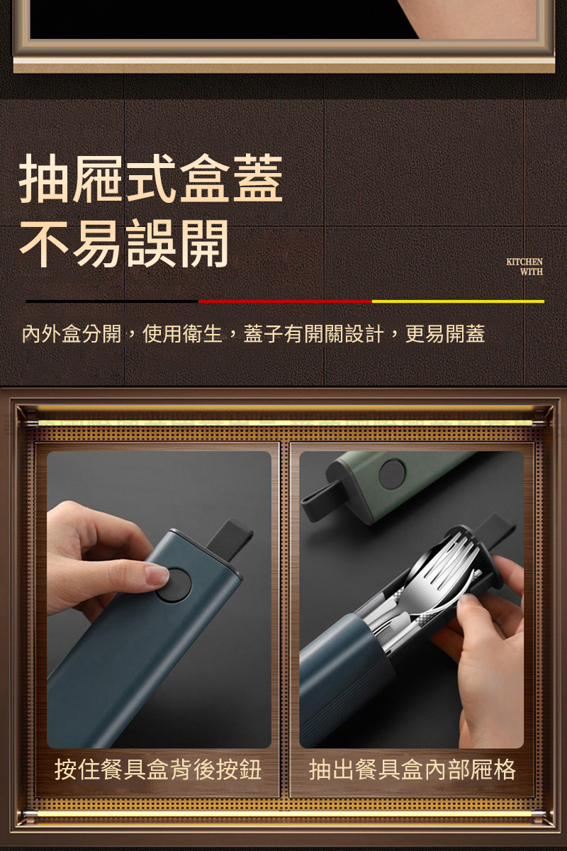 抽屜式盒蓋 不易誤開 內外盒分開,使用衛生,蓋子有開關設計,更易開蓋 按住餐具盒背後按鈕 抽出餐具盒內部屜格 