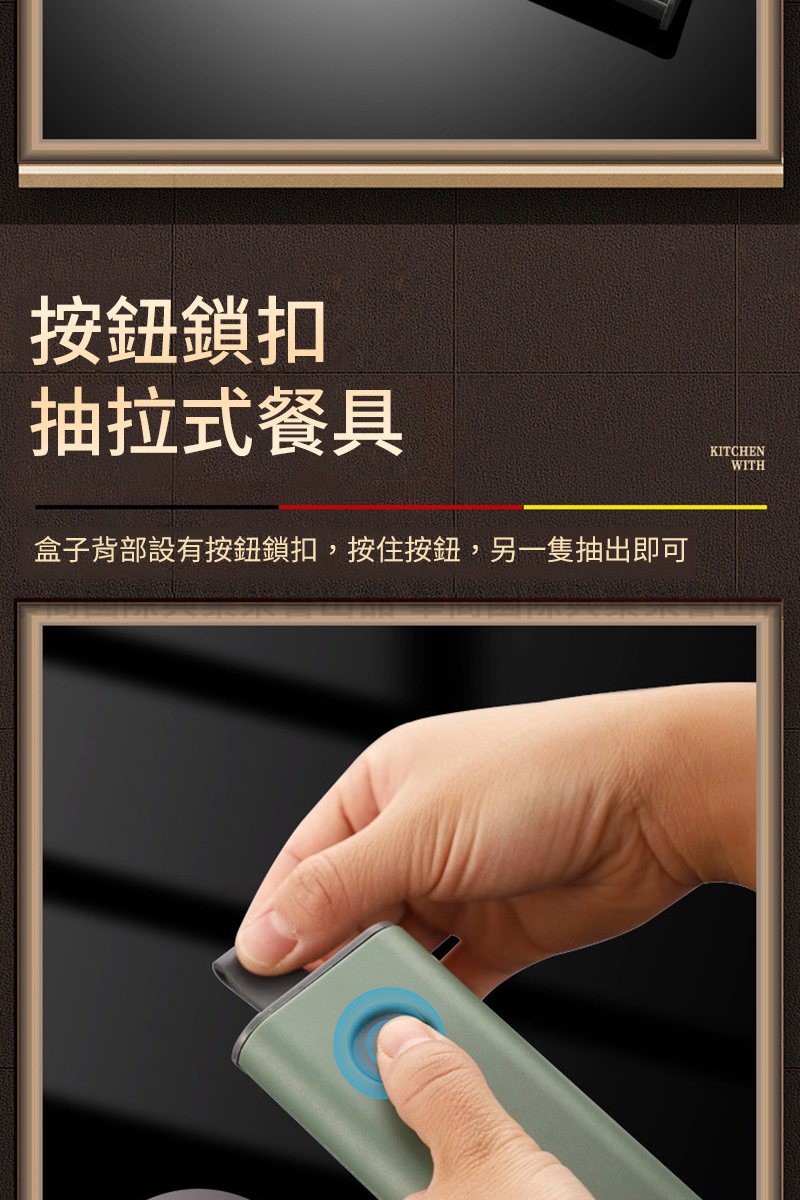 按鈕鎖扣 抽拉式餐具 盒子背部設有按鈕鎖扣,按住按鈕,另一隻抽出即可 