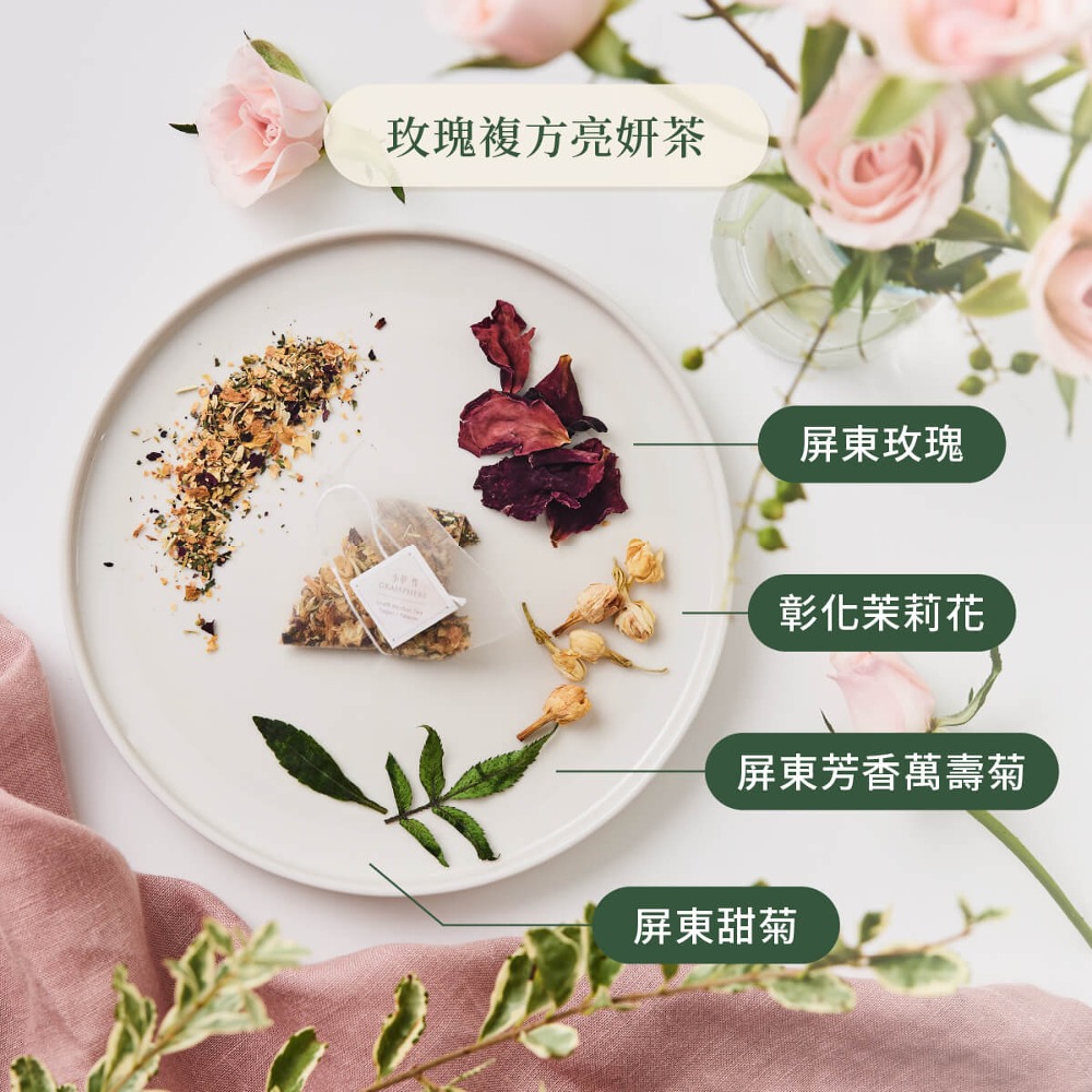 玫瑰複方亮妍茶 屏東玫瑰 彰化茉莉花 屏東芳香萬壽菊 屏東甜菊