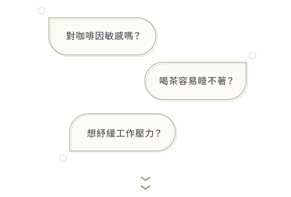 對咖啡因敏感嗎 喝茶容易睡不著 想紓緩工作壓力