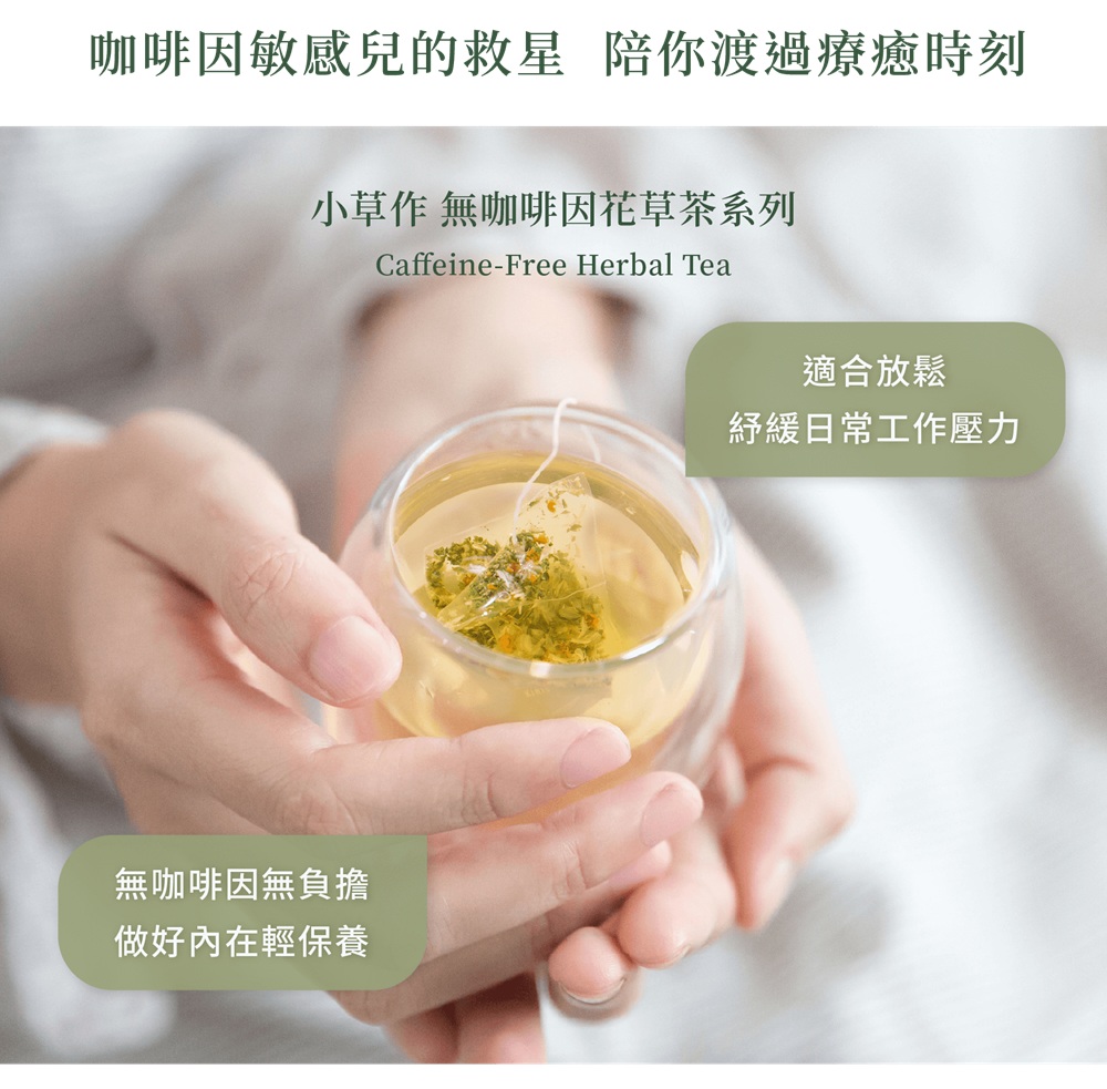 咖啡因敏感兒的救星 陪你渡過療癒時刻