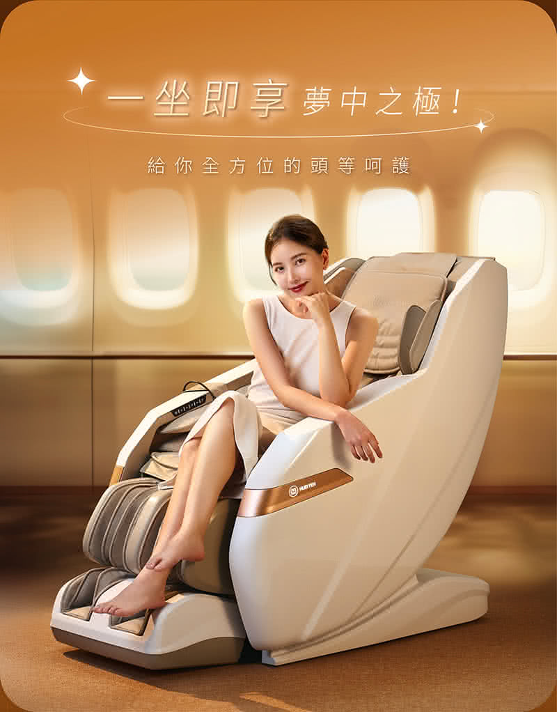 一坐即享 夢中之極 給你全方位的頭等呵護
