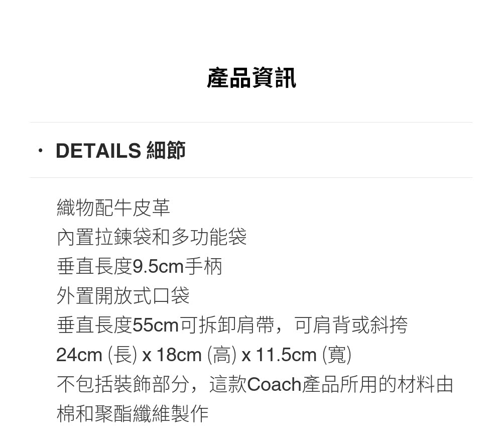 不包括裝飾部分,這款Coach產品所用的材料由