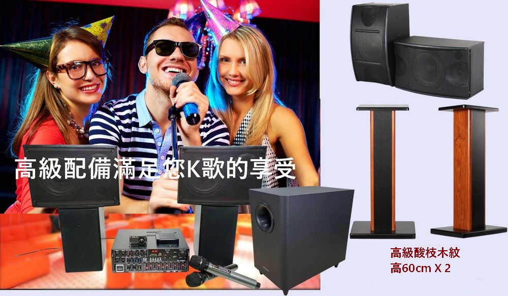 高級配備滿足您K歌的享受 高級酸枝木紋 高60cm X 2 