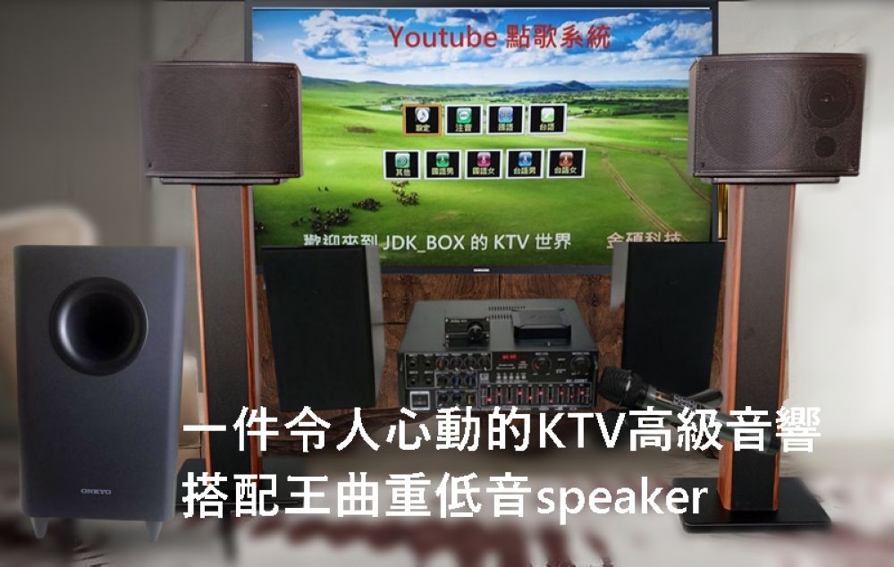 Youtube 點歌系統 台女 歡迎衣到JDKBOX 的 KTV 世界 件令人心動的KTV高級音響 搭配王曲重低音speaker 