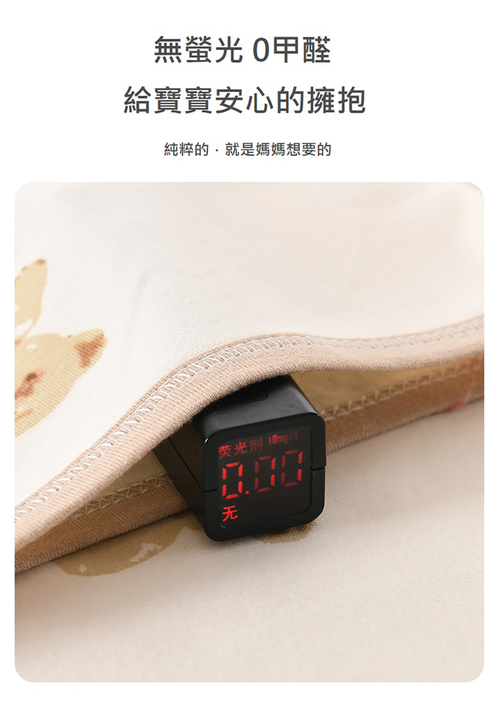 無螢光 0甲醛 給寶寶安心的擁抱 純粹的.就是媽媽想要的 荧光剂 10mg 