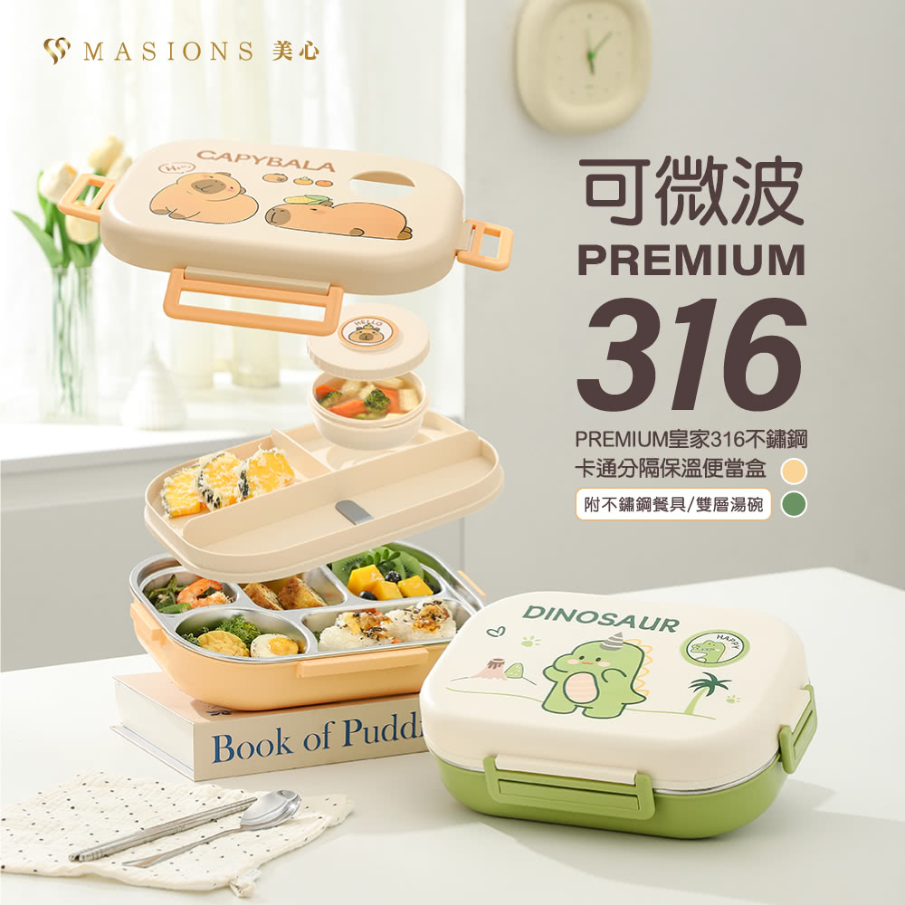 SMASIONS 美心 可微波 PREMIUM皇家316不鏽鋼 卡通分隔保溫便當盒 附不鏽鋼餐具雙層湯碗 