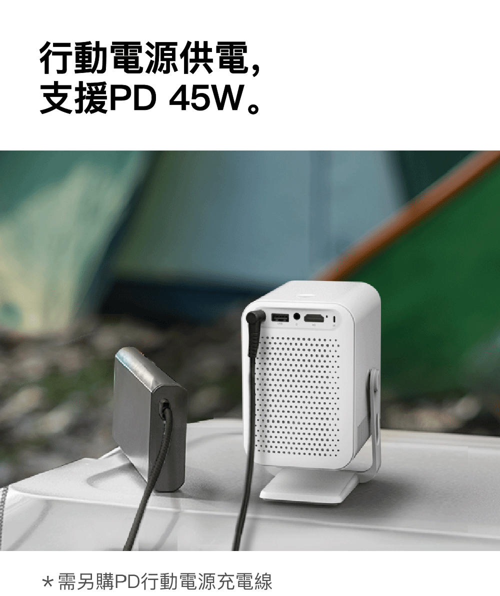 行動電源供電, 支援PD 45W。 需另購PD行動電源充電線 